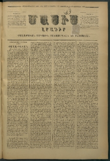 Մասիս, 1878, Քսանեւեօթերորդ տարի, թիւ 2169 (Օգոստոս 29)