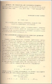 Использование вычислительных машин для синтеза цифровых автоматов