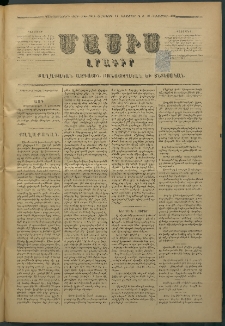 Մասիս, 1878, Քսանեւեօթերորդ տարի, թիւ 2213 (Դեկտեմբեր 14)