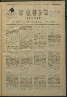 Մասիս, 1878, Քսանեւեօթերորդ տարի, թիւ 2218 (Դեկտեմբեր 26)