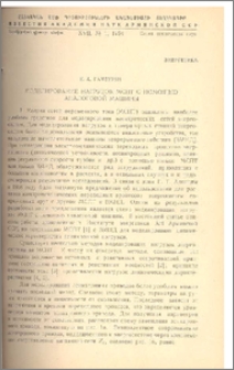 Моделирование нагрузок МСПТ с помощью аналоговой машины