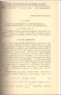 Расчет сооружений на сейсмостойкость по акселерограммам сильных землетрясений (Сообщение 3)