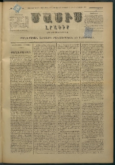 Մասիս, 1879, Քսանեւութերորդ տարի, թիւ 2403 (Օգոստոս 17)