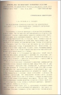 Исследование самозаанкеривания арматуры в предварительно напряженных силикато-бетонных балках