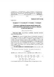 О решении трѐхмерной динамической смешанной задачи двухслойных ортотропных пластин, лежащих на жѐсткой подстилке