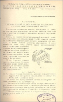 О расчете зданий на сейсмические воздействия с учетом пространственной работы