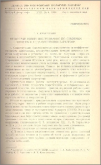 Некоторые новые исследования по сквозным шпорам с гидравлическим барьером