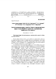Биотестирование водных проб оз. Севан в период цветения воды и после обработки цеолитом с применением модельного тест-объекта