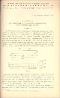 Статическая и усталостная прочность струнобетонных балок (Сообщение 4)