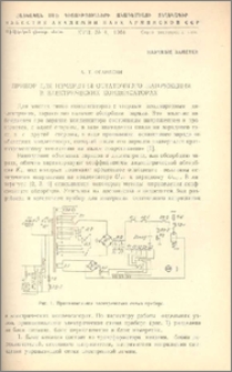 Прибор для измерения остаточного напряжения в электрических конденсаторах