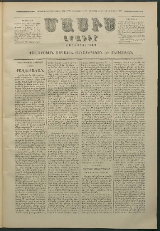 Մասիս, 1880, Քսանեւիններորդ տարի, թիւ 2548 (Փետրվար 12)