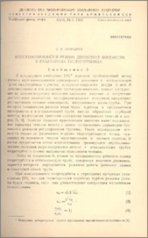 Неустановившийся режим движения жидкости в реактивных гидротурбинах (Сообщение 2)