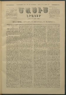 Մասիս, 1880, Քսանեւիններորդ տարի, թիւ 2565 (Մարտ 5)