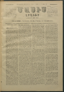 Մասիս, 1880, Քսանեւիններորդ տարի, թիւ 2573 (Մարտ 14)