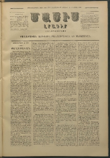 Մասիս, 1880, Քսանեւիններորդ տարի, թիւ 2578 (Մարտ 20)