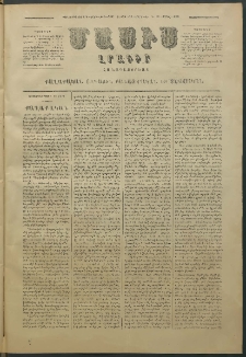 Մասիս, 1880, Քսանեւիններորդ տարի, թիւ 2585 (Մարտ 29)
