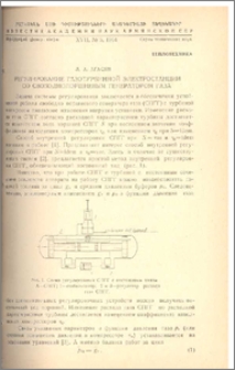 Регулирование газотурбинной электростанции со свободнопоршневым генератором газа