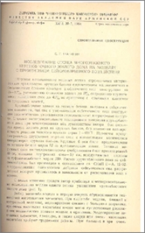 Исследование отсека многоэтажного крупноблочного жилого дома на моделях с применением сейсмовзрывного воздействия