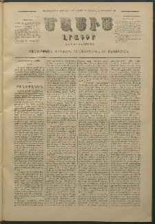 Մասիս, 1880, Քսանեւիններորդ տարի, թիւ 2595 (Ապրիլ 12)