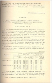 Прочность и деформации легких бетонов на вулканических заполнителях при многократно повторной нагрузке (Сообщение 1)