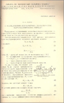 К исследованию безразмерных характеристик гидромеханических передач