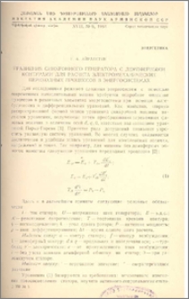 Уравнения синхронного генератора с демпферными контурами для расчета электромеханических переходных процессов в энергосистемах