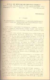 Исследование теплоотдачи и аэродинамического сопротивления поперечно обтекаемого круглого разрезного ребра