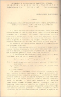 Исследование напряженного состояния деревянной шпренгельной балки с учетом ползучести древесины