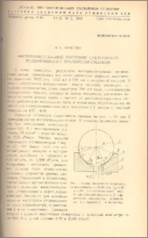 Экспериментальное изучение сферических подшипников с воздушной смазкой
