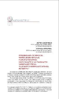 Որոշումների ընդունման գործընթացը տեղական ինքնակառավարման մարմիններում և համակարգի կատարելագործման հնարավորությունները Երևան քաղաքում