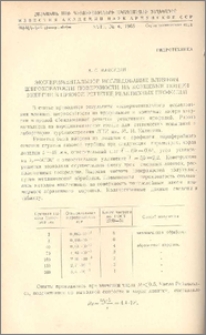 Экспериментальное исследование влияния шероховатости поверхности на концевые потери энергии в прямой решетке реактивных профилей