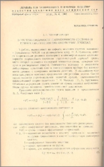 О нестационарности напряженного состояния глинистых грунтов при отсутствии дренажа