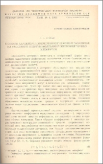 Влияние характера изменения изгибающих моментов на рассеяние энергии колебаний железобетонных элементов