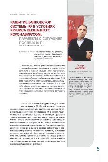 Развитие банковской системы РА в условиях кризиса вызванного коронавирусом։ параллели с ситуацией после 2014 г.