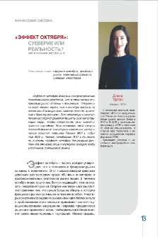 «Эффект октября»: суеверие или реальность ?
