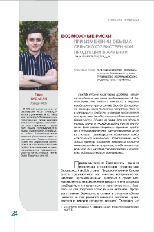Возможные риски при изменении объема сельскохозяйственной продукции в Армении