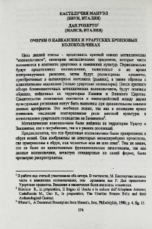 Очерки о кавказских и урартских бронзовых колокольчиках
