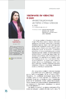 Увеличило ли членство в ЕАЭС инвестиционный интерес стран-членов к РА?