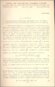 Исследование величины инерционного момента гидроагрегата в переходных режимах его работы