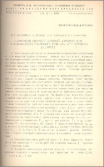Цифровой вычислительный автомат для стабилизации теплового режима контактного аппарата