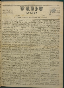 Մասիս, 1883, Երեսուն եւ երկրորդ տարի, թիւ 3441 (Մարտ 25)
