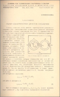Расчет характеристики дросселя насыщения