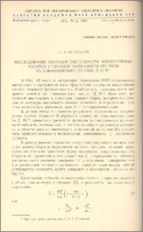 Исследование несущей способности внецентренно сжатых стержней Н-образного сечения из алюминиевого сплава Д 16-Т