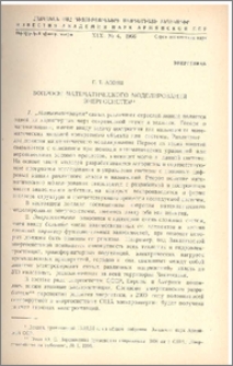 Вопросы математического моделирования энергосистем