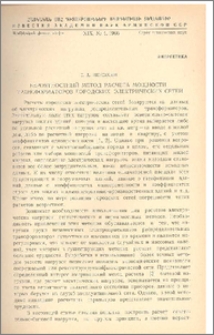Вероятностный метод расчета мощности трансформаторов городских электрических сетей