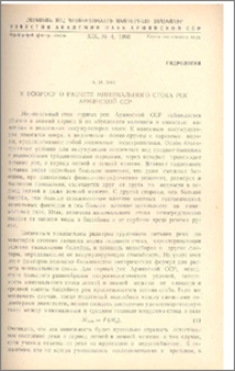 К вопросу о расчете минимального стока рек Армянской ССР
