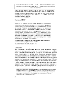 Квалимитрическая оценка объекта культурного наследия и ущерба от культуроцида