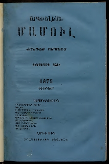 Արեւելեան մամուլ, 1876, Վեցերորդ Տարի, թիւ 2 (Փետրուար)