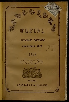 Արեւելեան մամուլ, 1876, Վեցերորդ Տարի, թիւ 12 (Դեկտեմբեր)