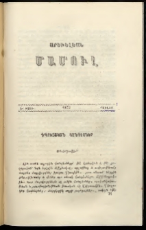 Արեւելեան մամուլ, 1877, Եօթներորդ Տարի, թիւ 7 (Յուլիս)